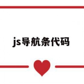 js导航条代码(js导航点击选中效果)