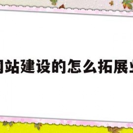 做网站建设的怎么拓展业务(网站建好后怎么推广)