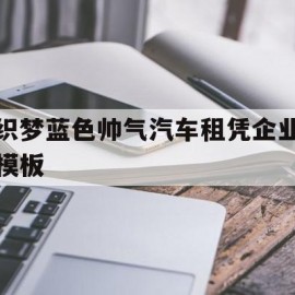 关于织梦蓝色帅气汽车租凭企业模板的信息