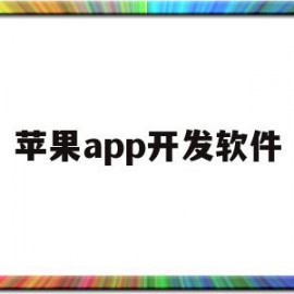 苹果app开发软件(ios app开发软件)