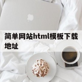 简单网站html模板下载地址(简单网站html模板下载地址在哪)