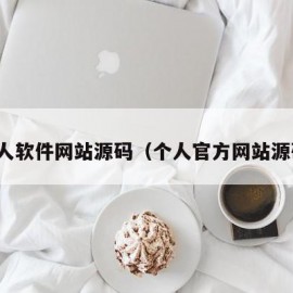 个人软件网站源码（个人官方网站源码）