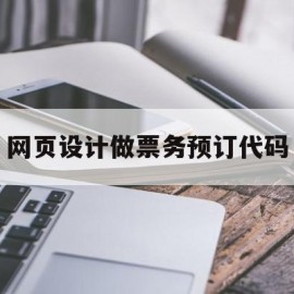 关于网页设计做票务预订代码的信息