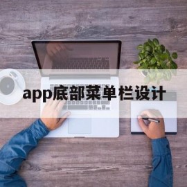 app底部菜单栏设计(app底部菜单栏设计在哪)