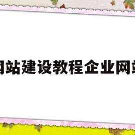 网站建设教程企业网站(网站建设教程企业网站怎么做)