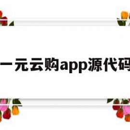 一元云购app源代码(一元云购下载安装)