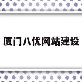 厦门八优网站建设(八优信息科技有限公司)