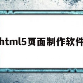 html5页面制作软件(html5制作软件有哪些)