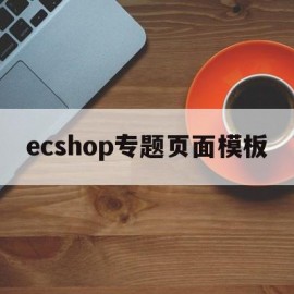 ecshop专题页面模板(ecshop视频教程)