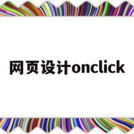 网页设计onclick(网页设计onclick是什么意思)