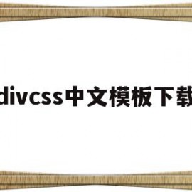 divcss中文模板下载的简单介绍