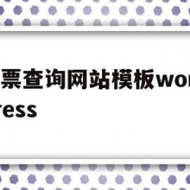 股票查询网站模板wordpress的简单介绍