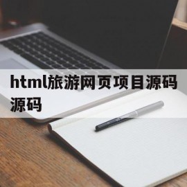 html旅游网页项目源码源码(旅游网页设计源代码)