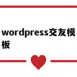 wordpress交友模板(wordpress 社交主题)