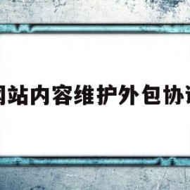 网站内容维护外包协议(网站内容维护外包协议书范本)