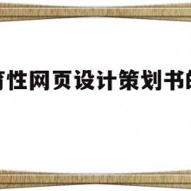 教育性网页设计策划书的案例(简述教育网站的设计与开发流程)