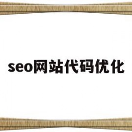 seo网站代码优化(seo网站优化工具大全)