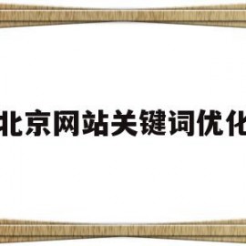 北京网站关键词优化(北京关键词排名优化策略)