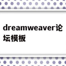 dreamweaver论坛模板(dreamweaver模板怎么用)