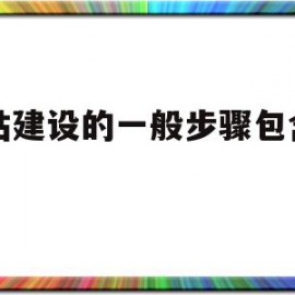 网站建设的一般步骤包含哪些(网站建设流程,分为哪六个步骤)