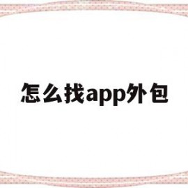 怎么找app外包(哪里可以接软件外包)