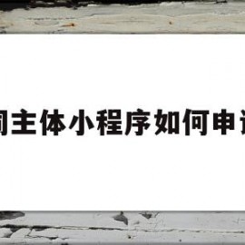 同主体小程序如何申请(同一个主体可以认证几个小程序)