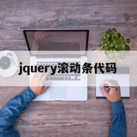 jquery滚动条代码(jquery设置滚动条到底部)