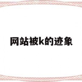 关于网站被k的迹象的信息