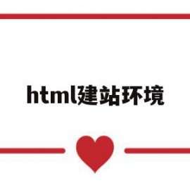 html建站环境(html建站点有什么用)