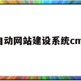 包含自动网站建设系统cms的词条