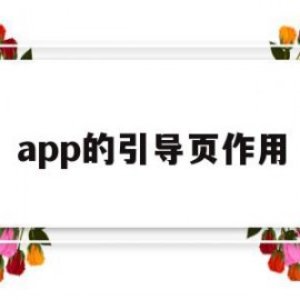 app的引导页作用(app的引导页作用是什么)