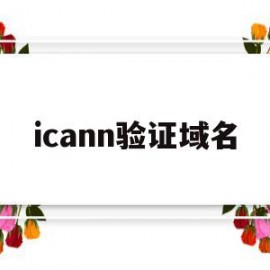 icann验证域名(验证域名所有权的方法)