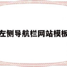 左侧导航栏网站模板(左侧导航栏右侧显示内容)