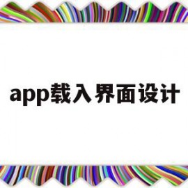 app载入界面设计(app界面设计参考图)