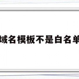 域名模板不是白名单(域名不在白名单手机如何设置)