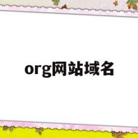 org网站域名(org域名什么意思)