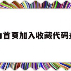 设为首页加入收藏代码兼容(将主页添加到收藏夹,名称为目录)