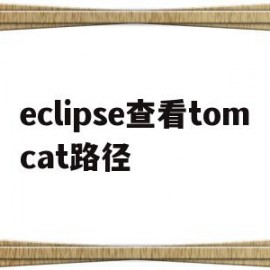 eclipse查看tomcat路径(eclipse查看todo)