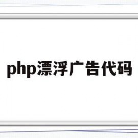 php漂浮广告代码的简单介绍