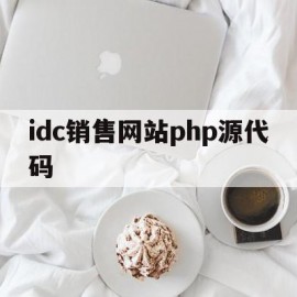 idc销售网站php源代码的简单介绍