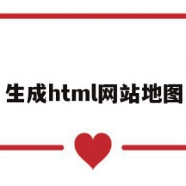 生成html网站地图(wordpress生成网站地图)