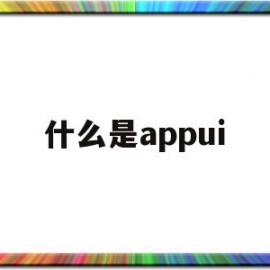 什么是appui(什么是APplelD电子邮或电话)