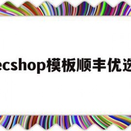 ecshop模板顺丰优选(顺丰优选的电子商务模式)