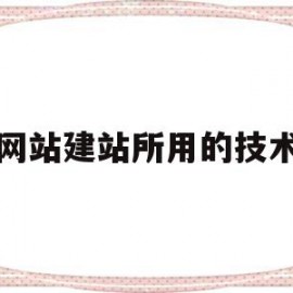 网站建站所用的技术(网站建站所用的技术是什么)