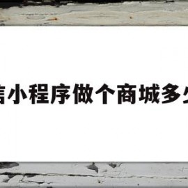 微信小程序做个商城多少钱(做一个微信小程序商城需要多少钱)