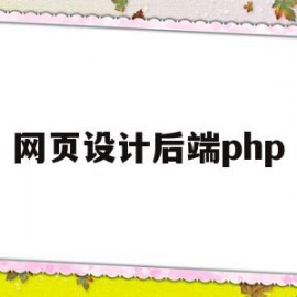 网页设计后端php(网站设计后端)