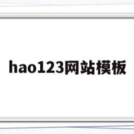 关于hao123网站模板的信息