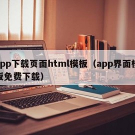 app下载页面html模板（app界面模板免费下载）