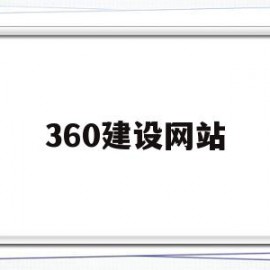 360建设网站(360免费建站网页链接)