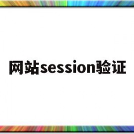 网站session验证(session验证用户是否登录)